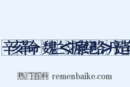 辛亥革命·魏兰＜浙案纪略＞序造句是什么意思的图片